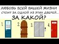 Тест на ЛЮБОВЬ! За какой дверью твоя половинка?