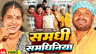 Video | #Uday Doctor | समधी समधिनिया | Suraj Ojha |#Samdhi Samdhiniya | #Binesar Chacha | Funny Song