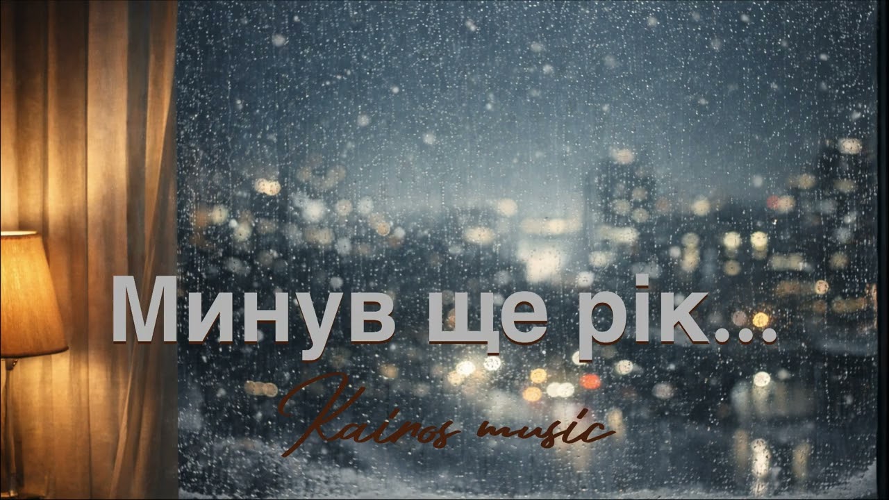МИНУВ ЩЕ РІК БЕЗ МИРУ / Для всіх хто далеко від рідного дому. 