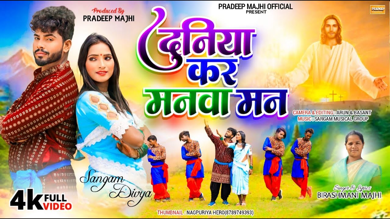 Yeshu Bhajan Geet || दुनिया कर मनवा मन || Duniya Kar Manwa Man || Singer Birashmani Majhi 2024