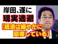 【悲報】自民党、国民貧困化を見ないフリ。岸田「経済は緩やかに回復している。」/財務省/緊縮財政/消費税