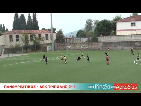 ArcadiaPortal.gr Πανθυρεατικός - ΑΕΚ Τρίπολης 2-1