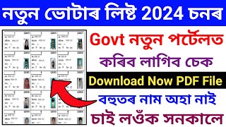 New Voter List Download 2024//How To Download Voter List 2024//Voter List Download 2024