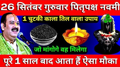 26 सितंबर गुरुवार पितृपक्ष नवमी तिथि को 1 चुटकी काला तिल वाला उपाय ज़रूर करे || Pradeep Ji Mishra
