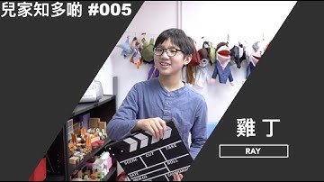 兒家知多啲 －#005－雞丁-- 家長孩子「拍」住上