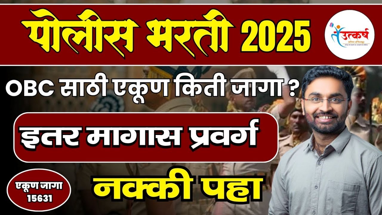 Maharashtra Police Bharti 2025 | OBC ला जिल्ह्यानुसार जागा | 🚨 | Police Bharti Update 2025 #obc