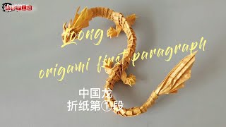 中国龙折纸第①段-头部 Loong origami first paragraph - head