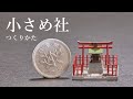 【組立方法】小さめ社 作り方