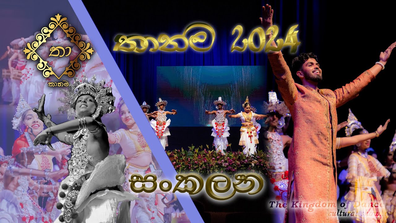 සංකලන | Sankalana | Shashika Helakumara Dancing Foundation | Thanama | ​⁠‪@THA_NA_MAතානම