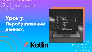 Учим Kotlin с нуля | №7 Преобразование строк. Чтение данных из консоли.