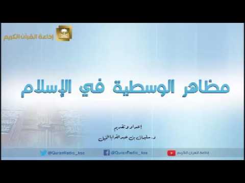 برنامج مظاهر الوسطية في الإسلام ح35