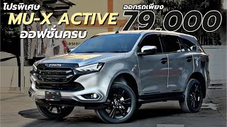 รีวิว Mu-X 1.9 Active แต่งสายคลีน ออฟชั่นครบ จัดโปรพิเศษ ออกรถ79,000 เท่านั้น ได้อะไรบ้าง #อีซูซุ