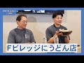 玄米うどん専門店「絵空事」 Fビレッジ内の「サニーテラス」に出店