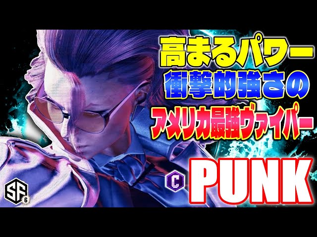 スト6】高まるパワー 衝撃的強さのアメリカ最強ヴァイパー Punk