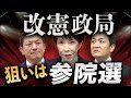 改憲政局が始まった🔥高市の本当の狙いは“参院選と野党分断”