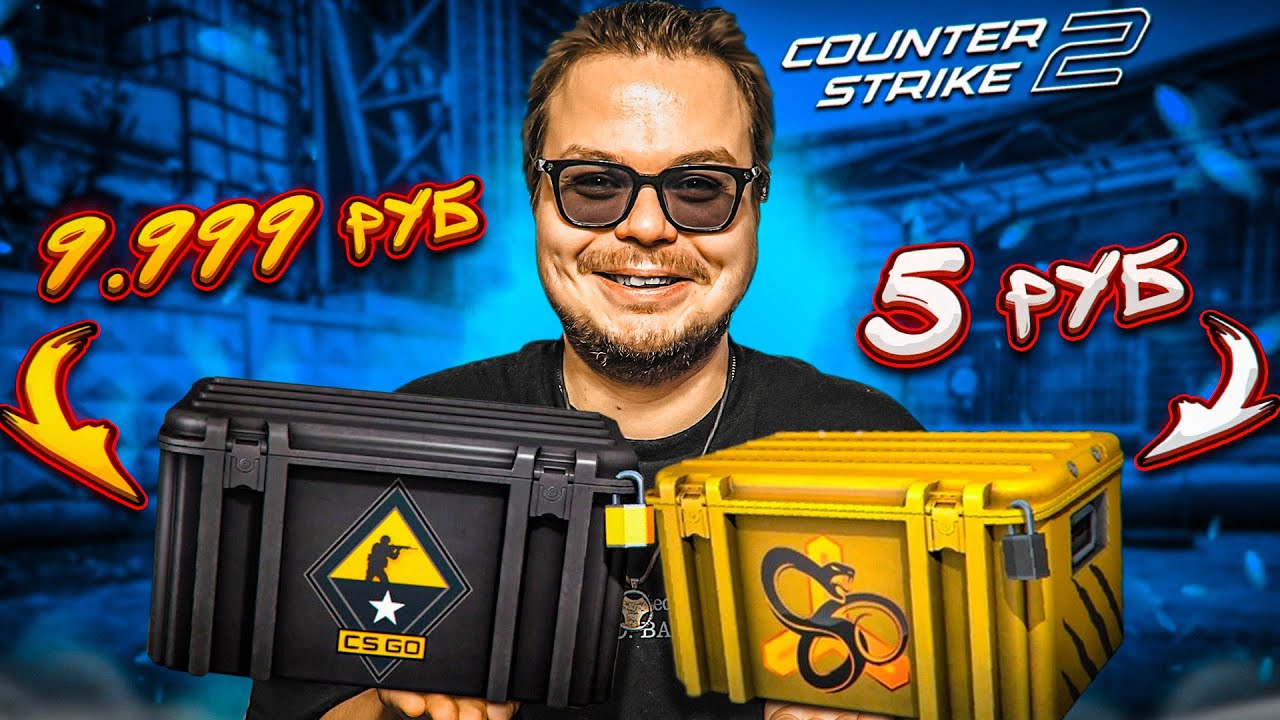 ОТКРЫЛИ САМЫЕ ДЕШЕВЫЕ И САМЫЕ ДОРОГИЕ КЕЙСЫ В CS 2! Я ПОТРАТИЛ ОЧЕНЬ ...