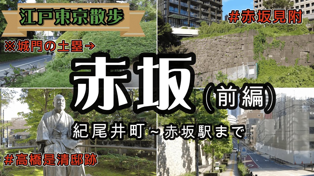 【江戸東京散歩】赤坂　歴史ある坂の町　江戸時代の大名屋敷跡を中心に巡ります(赤坂前編)