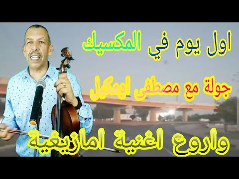 اول يوم في شوارع المكسيك جولة مع احلى واروع اغنية امازيغية مصطفى اومكيل  