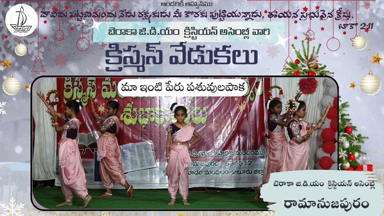 మా ఇంటి పేరు పశువులపాక ll CLASSICAL Dance Performance ll క్రిస్మస్ వేడుకలు 2025 రామానుజపురం