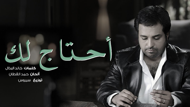 راشد الماجد - أحتاج لك (فيديو كليب) | 2016 حصرياً