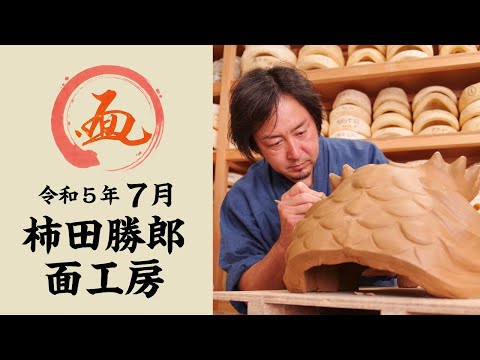 石見神楽面　勝郎作。柿田面工房。1998年 【島根県益田市】壁掛け飾り。 石見神楽面 勝郎作。柿田面工房。1998年 【島根県益田市】壁掛け