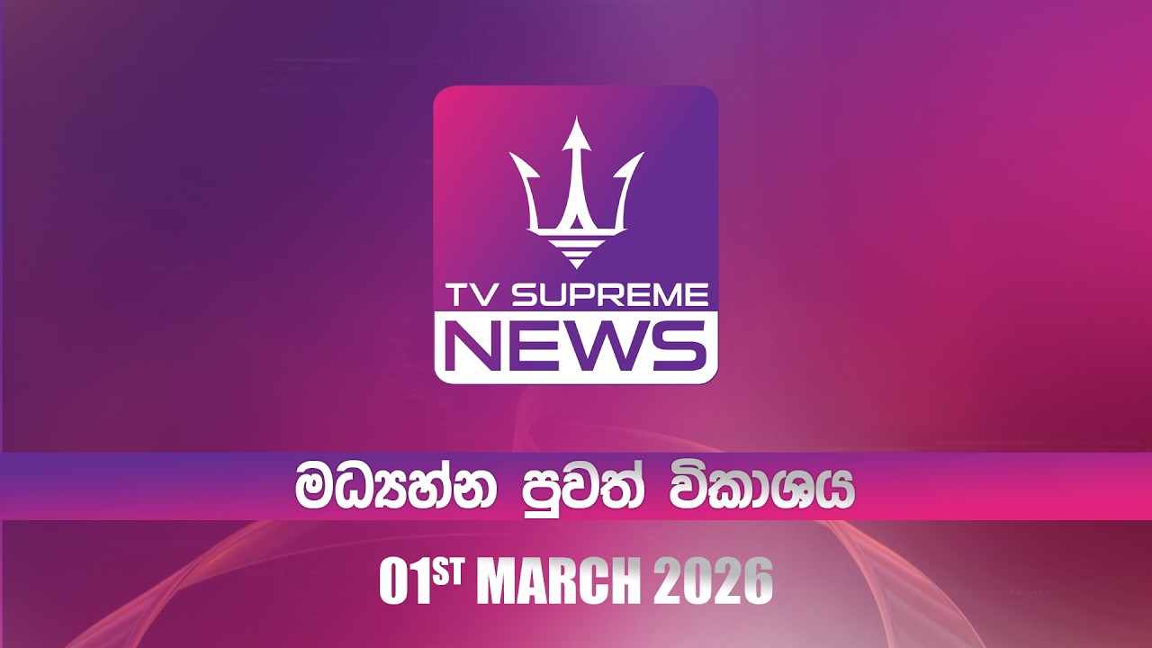 🔴TV Supreme News -11.25 මධ්‍යාහ්න පුවත් විකාශය | 2026.01.01