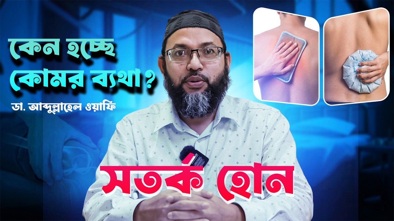কোমর ব্যথা কেন হয়? কারণ, লক্ষণ, চিকিৎসা ও প্রতিরোধ