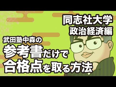 How to pass the Doshisha University Politics and Economics