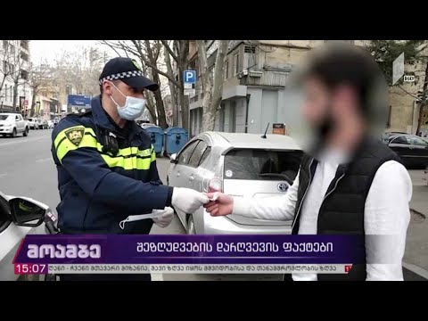 შეზღუდვების დარღვევის ფაქტები