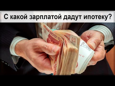 С какой зарплатой можно взять ипотеку? Сколько надо зарабатывать для получения ипотеки?