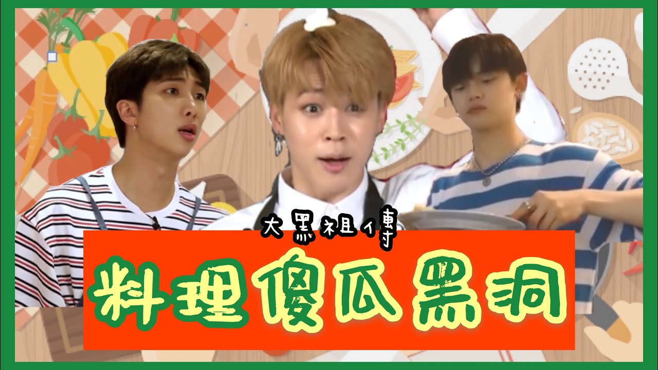 BTS/TXT中字🖤|大黑的料理黑洞們|烹飪面前成了小傻瓜|粉紅糯米