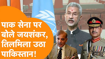 Pakistan Army की S. Jaishankar ने खोली पोल तो बौखलाया Pakistan! | S. Jaishankar on Pakistan |