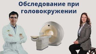 Обследование при головокружении: интервью с отоневрологом Борисовым Алексеем