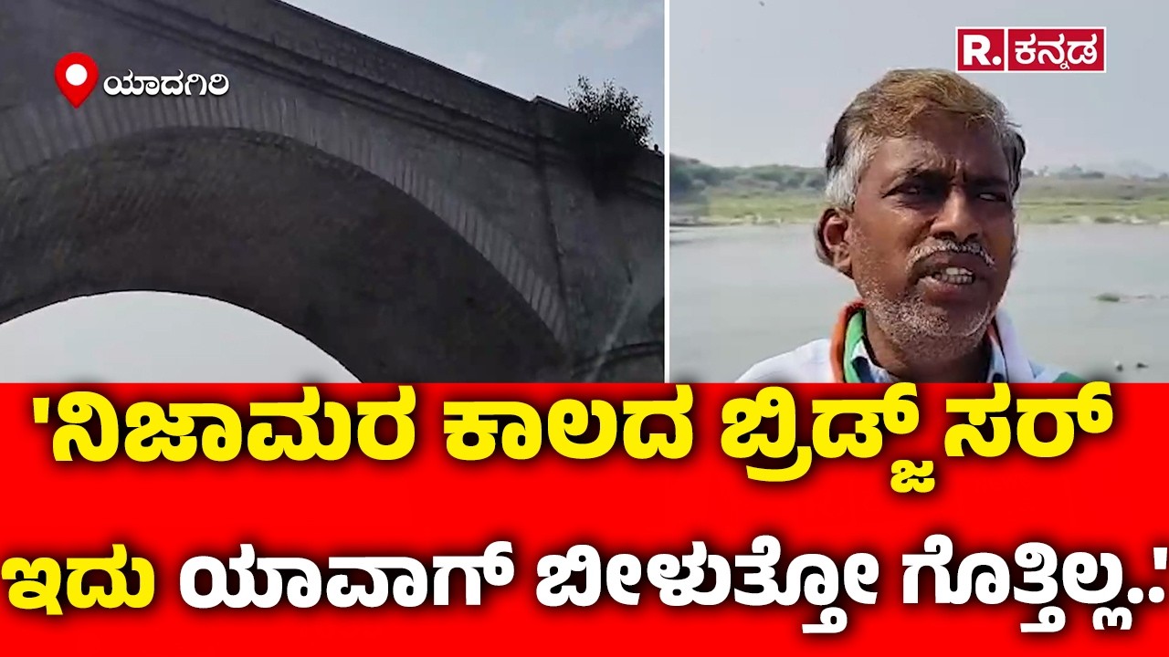Yadagiri's Dangerous Oldest Bridge  : 'ನಿಜಾಮರ ಕಾಲದ ಬ್ರಿಡ್ಜ್ ಸರ್ ಇದು ಯಾವಾಗ್ ಬೀಳುತ್ತೋ ಗೊತ್ತಿಲ್ಲ..'