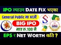 वैशाख २ गते भित्र ३ कम्पनीको BIG IPO आउदै 🔥 upcoming ipo in nepal | new ipo opening | upcoming ipo