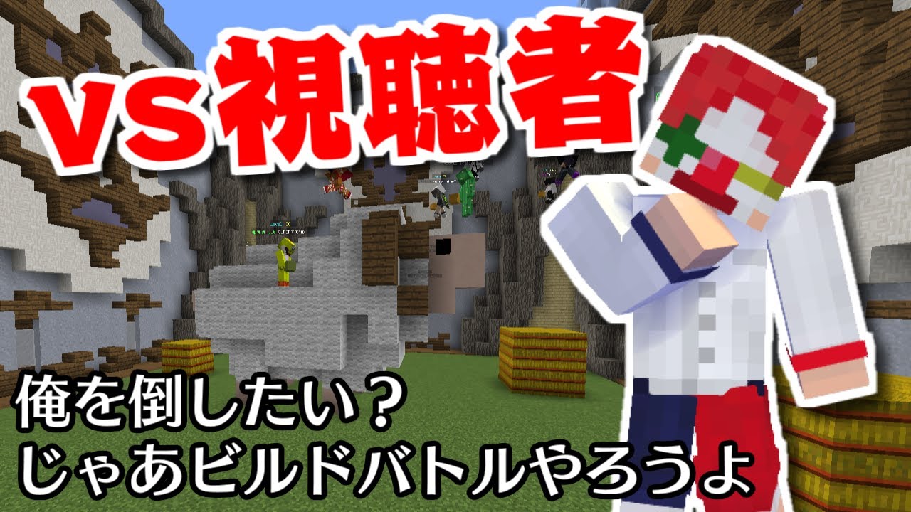 マイクラ 視聴者と建築バトルやったらプロが多すぎた Hypixel Youtube