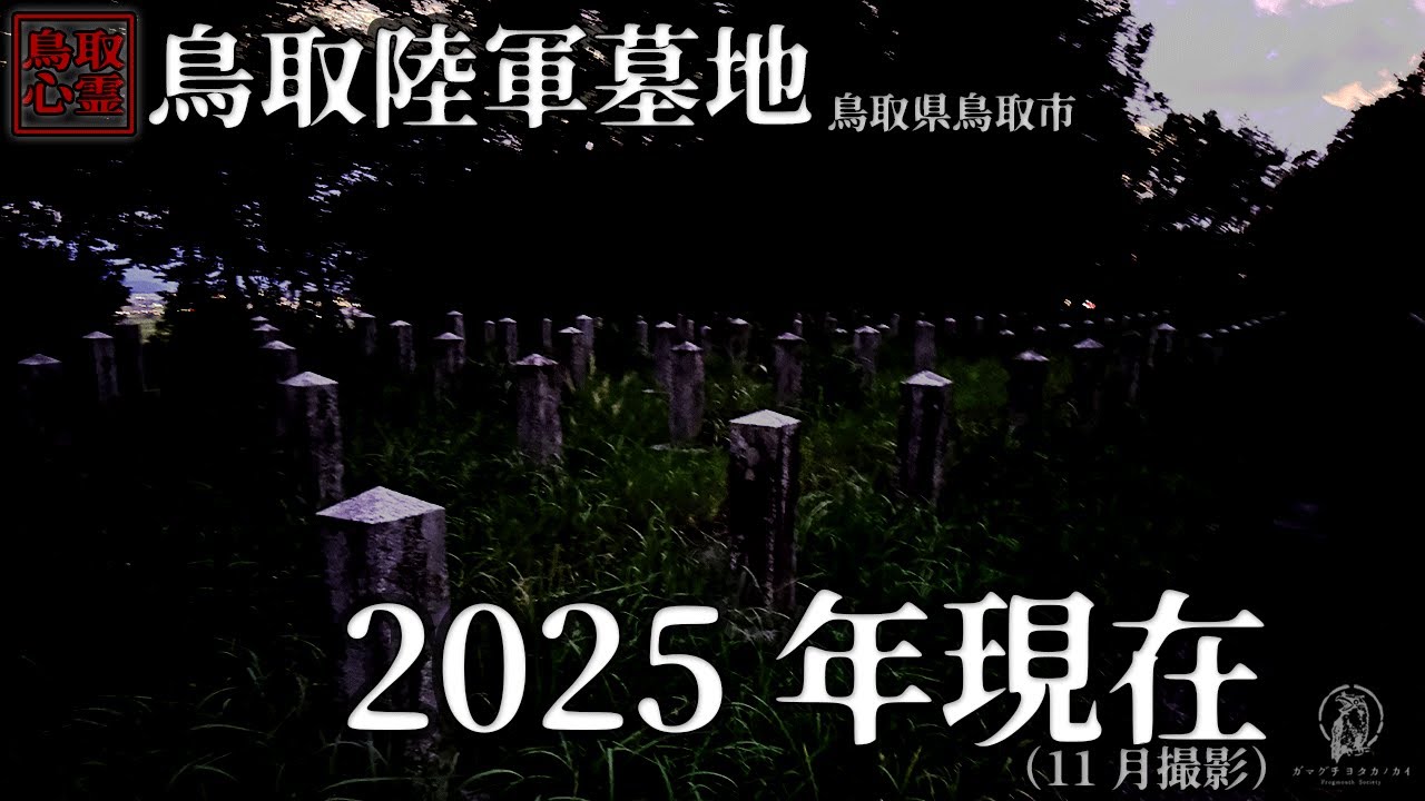 【2025年11月現在】心霊スポットと呼ばれる場所の現状|鳥取県 鳥取陸軍墓地
