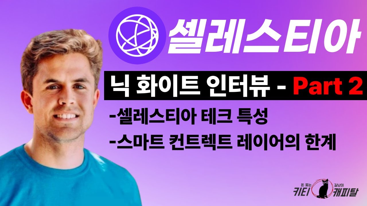 셀레스티아 COO 닉 화이트(Nick White) 인터뷰 Part 2 #TIA