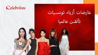 أشهر عارضات الأزياء التونسيات في العالم