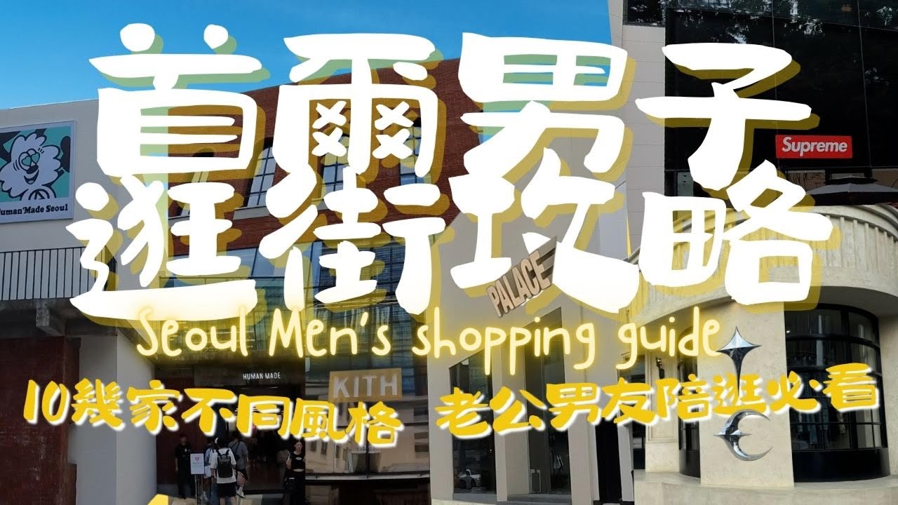 (ENG SUB)首爾🇰🇷2024最新必逛潮牌10家!Human Made、Kith、Palace、Noah、supreme多家店舖巡禮👕🩳 Seoul Shopping Guide For Men!