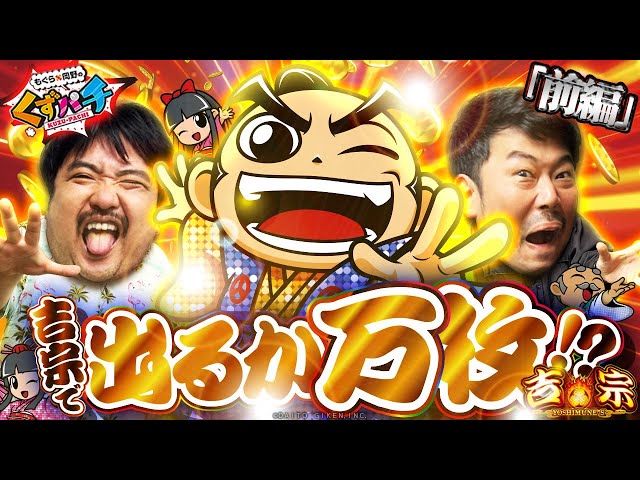 くずぱち くずパチ 224話】今宵はくずにも大盤振る舞い!?L吉宗実践