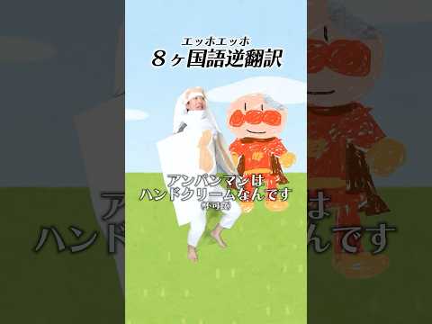 「ｴｯﾎｴｯﾎ」50ヶ国語で逆翻訳したら恐ろしいことに巻き込まれた