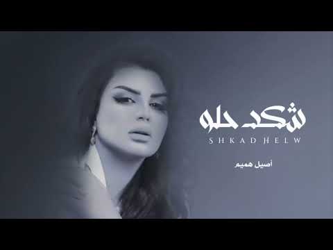 يمه يمه شكد حلو اخر الحب واولو أصيل هميم حصريا 2023