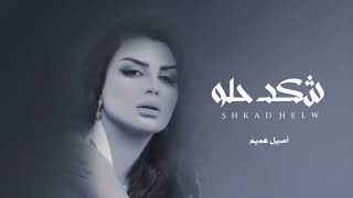 يمه يمه شكد حلو اخر الحب واولو -أصيل هميم (حصرياً)-2023