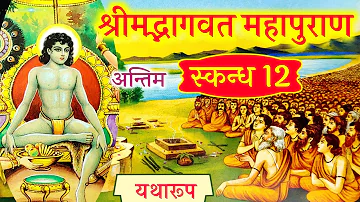 श्रीमद्भागवत स्कंध 12 संपूर्ण🙏 bhagwat mahapuran part 12 complete