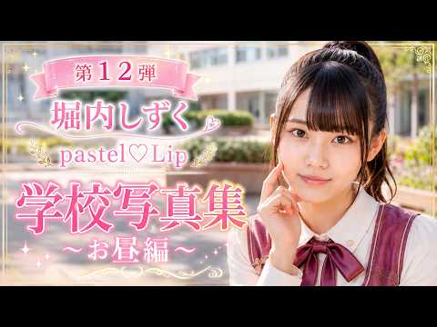 堀内しずく第１２弾「学校写真集～お昼編～(4k高画質)」しずく「設定を2160pに変えて見てね」