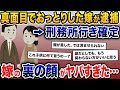 警察「奥さんを逮捕しました」俺「へっ?」→次々と明かされる嫁の秘密が…【2ch修羅場スレ・ゆっくり解説】