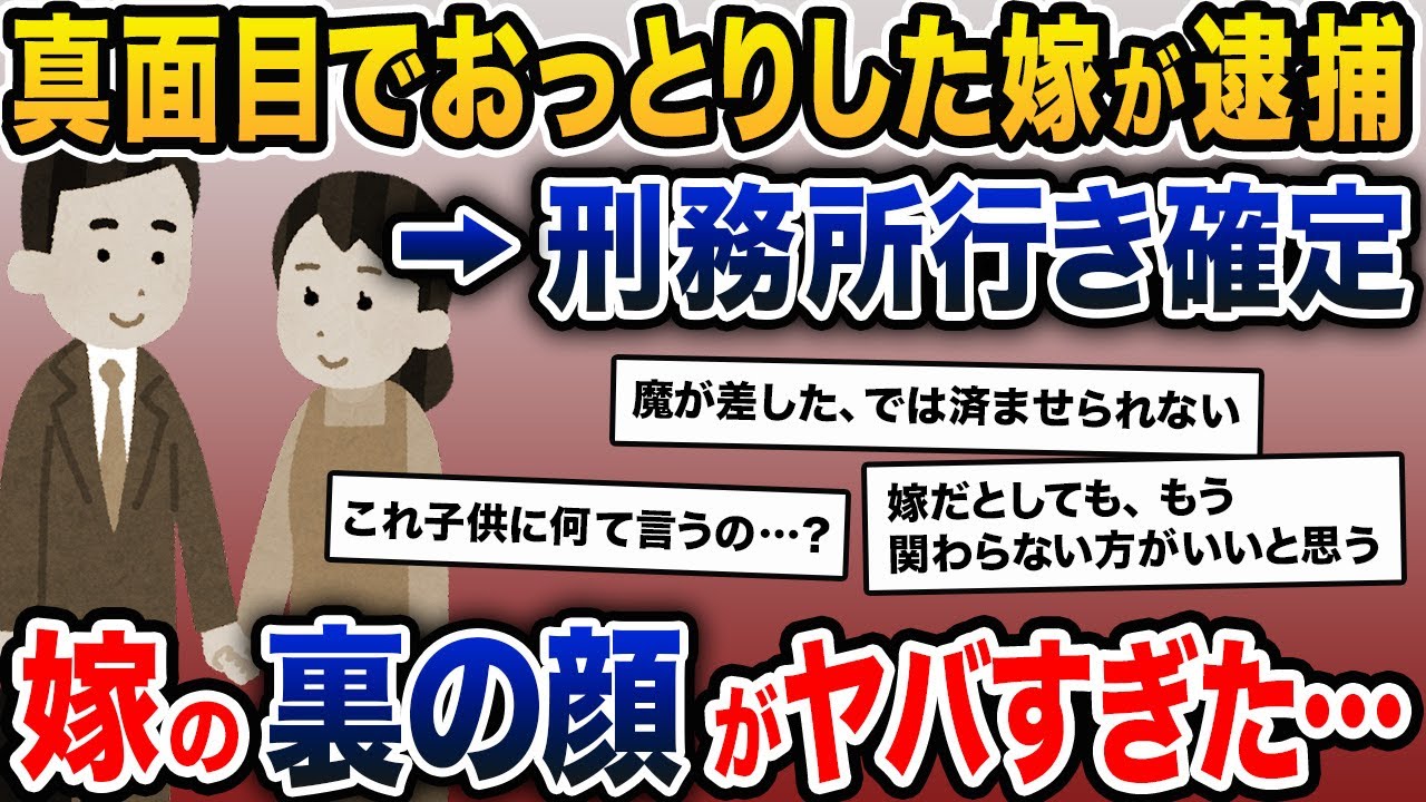 警察「奥さんを逮捕しました」俺「へっ？」→次々と明かされる嫁の秘密が…【2ch修羅場スレ・ゆっくり解説】