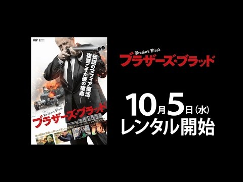 伝説のマフィア復活、血を血で洗う復讐の幕が開ける！ 『ブラザーズ・ブラッド』 予告篇
