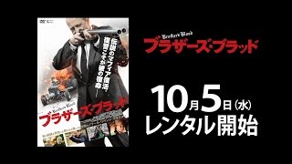 伝説のマフィア復活、血を血で洗う復讐の幕が開ける！ 『ブラザーズ・ブラッド』 予告篇